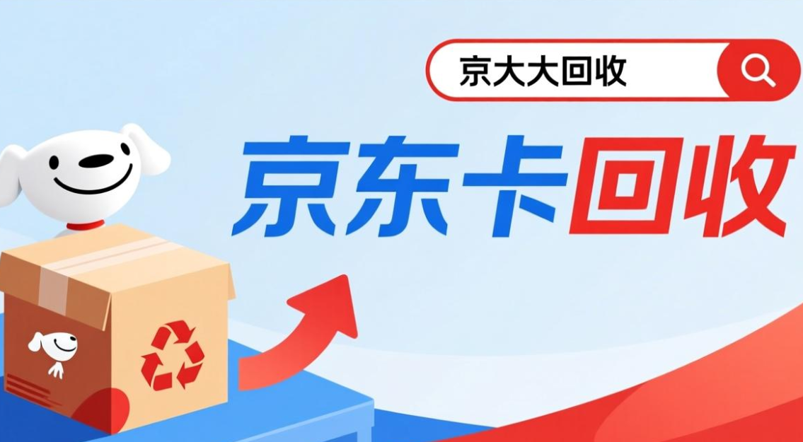 京东购物卡回收平台哪个好？正规购物卡回收平台推荐